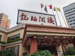 -龙的酒楼·手工早茶·顺德菜(近良路店)
