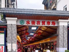 -水街农贸市场