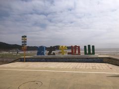 -东海半边山旅游度假区