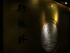 -功德林(南京西路店)