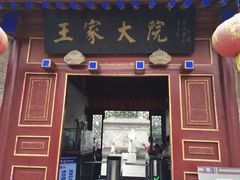 -王家大院