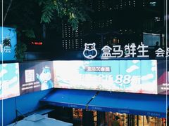 -盒马鲜生(杭州运河上街店)