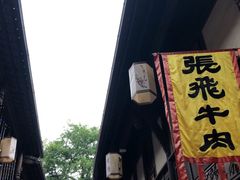 -張飛牛肉(锦里店)