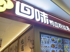 -回味鸭血粉丝汤(京新广场店)