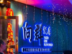 -粤·向群饭店(二沙岛店)