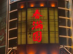 -春满园·邯郸菜发祥地(滏东店)