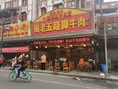 门面-谢老五跷脚牛肉·非遗传承店