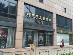 -燕莎友谊商城(亮马桥店)