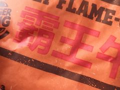 -汉堡王(新城吾悦广场店)