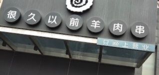 -很久以前羊肉串(京汉店)