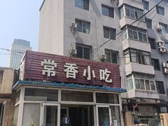 -常香小吃