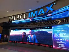 -百丽宫影城(IMAX万象城店)