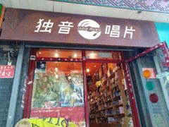 -独音唱片 Indie Music
