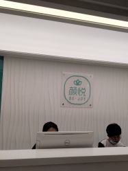 体验后-颜悦医疗美容