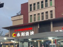 -永刚烧烤(大夜市店)