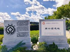 -北京周口店北京人遗址博物馆
