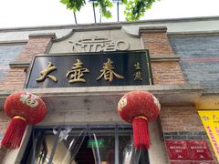 门面-大壶春生煎(四川中路店)