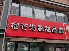 门面-榴芒先森生日蛋糕甜品台定制(1店诚信大道店)