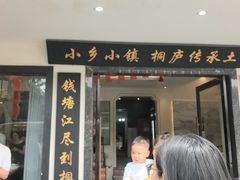 -小乡小镇·传承桐庐土菜·老板亲自烧的菜