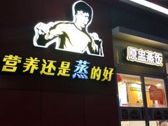 -真功夫(福中路店)