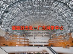 -广东科学中心