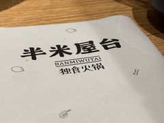 -独食火锅·半米屋台(望平街店)