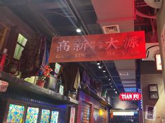 -萍姐火锅·公路夜市(南京新街口店)