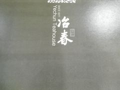 -冶春茶社(太和广场店)