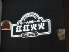 -八合里潮汕鲜牛肉火锅(福州万象城店)