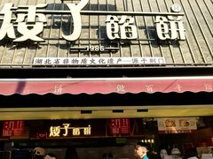 -矮子馅饼(大成路店)