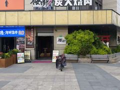 -樱嘢·炭火烧肉(惠南店)