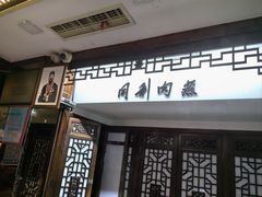 -同利肉燕老铺(澳门路店)
