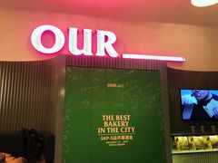 门面-OUR Bakery(SKP-S店)