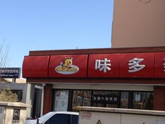 -味多美蛋糕(新和平里店)