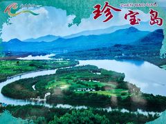 -珍宝岛