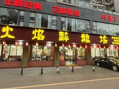 -顺德火焰醉鹅坊(珠海店)