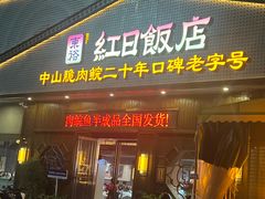 -红日饭店(裕隆三路店)