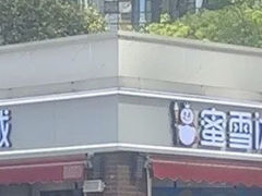 -蜜雪冰城(观音桥步行街店)