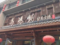 -高玛纳驴肉火烧(河间总店)