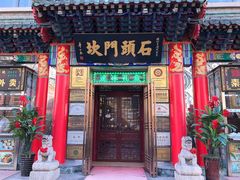 门面-石头门坎