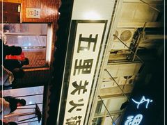 -五里关火锅(牛市口店)