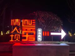 -情人坝酒吧街