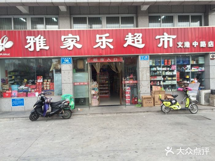 雅家乐超市文港中路店