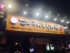 -喜儿家铁网烤章鱼(弘大店)