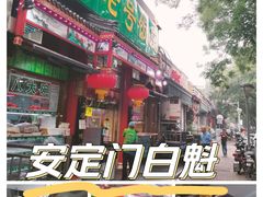 -白魁老号饭庄(安内店)