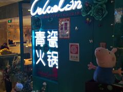 -青瓷火锅料理(西单大悦城店)