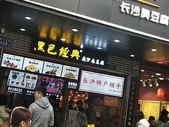 -黑色经典臭豆腐·湖南特产(步行街店)