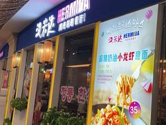 门面-汉米达特色料理餐厅(郴州友阿国际广场店)