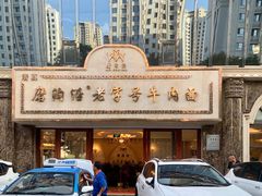 -磨沟沿老字号牛肉面·清真(金港城店)