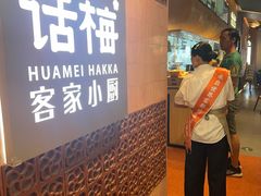 -话梅·客家小厨(东门店)